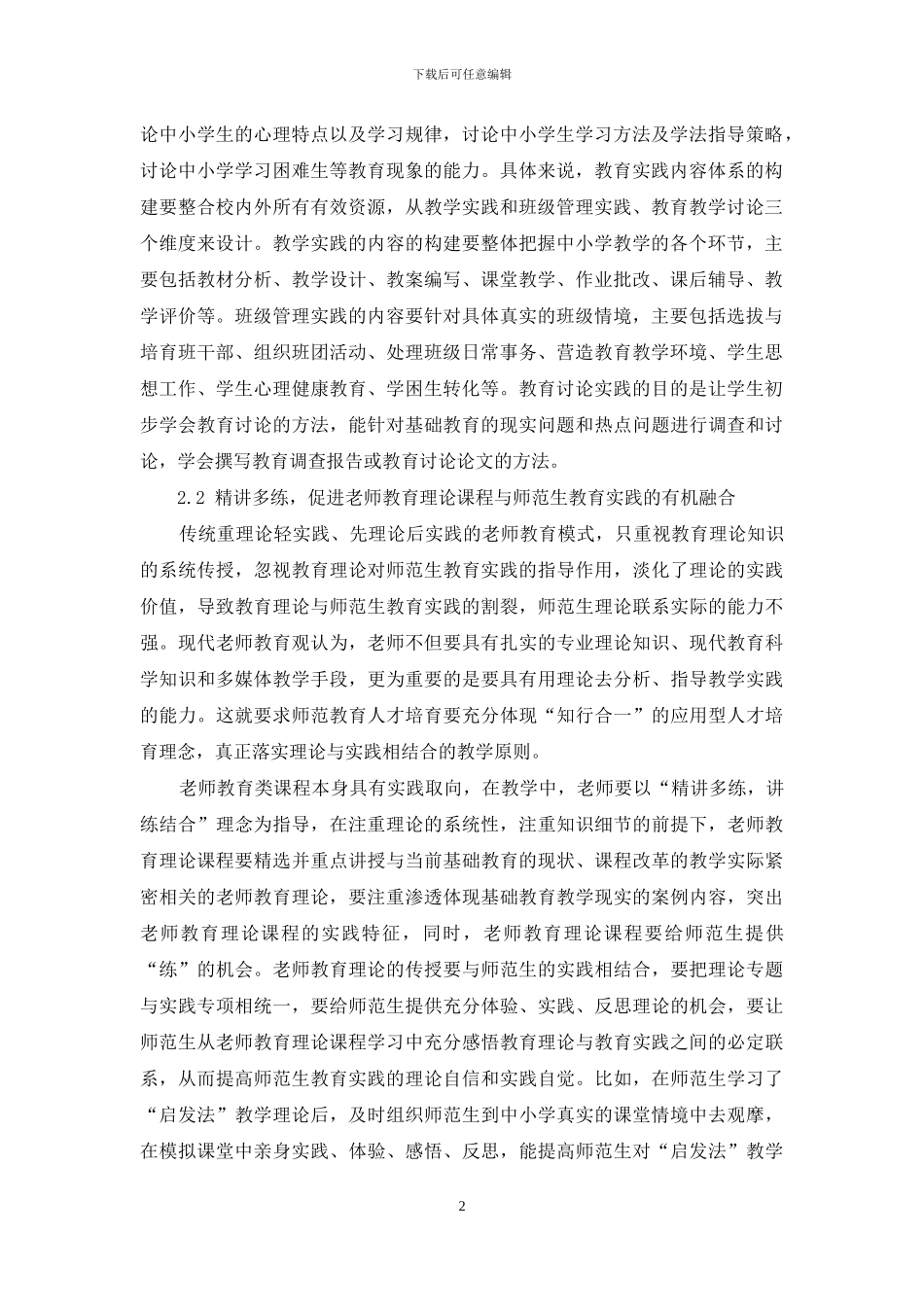 地方师范院校教育实践教学的问题与对策_第2页