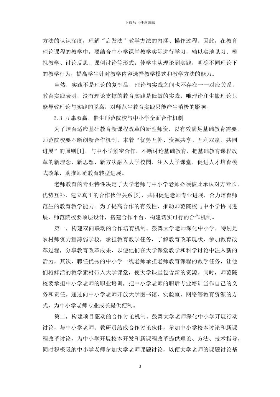 地方师范院校教育实践教学的问题与对策_第3页