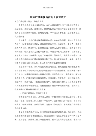 地方广播电视当前会上发言范文
