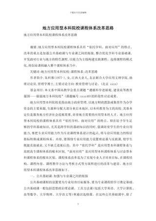 地方应用型本科院校课程体系改革思路