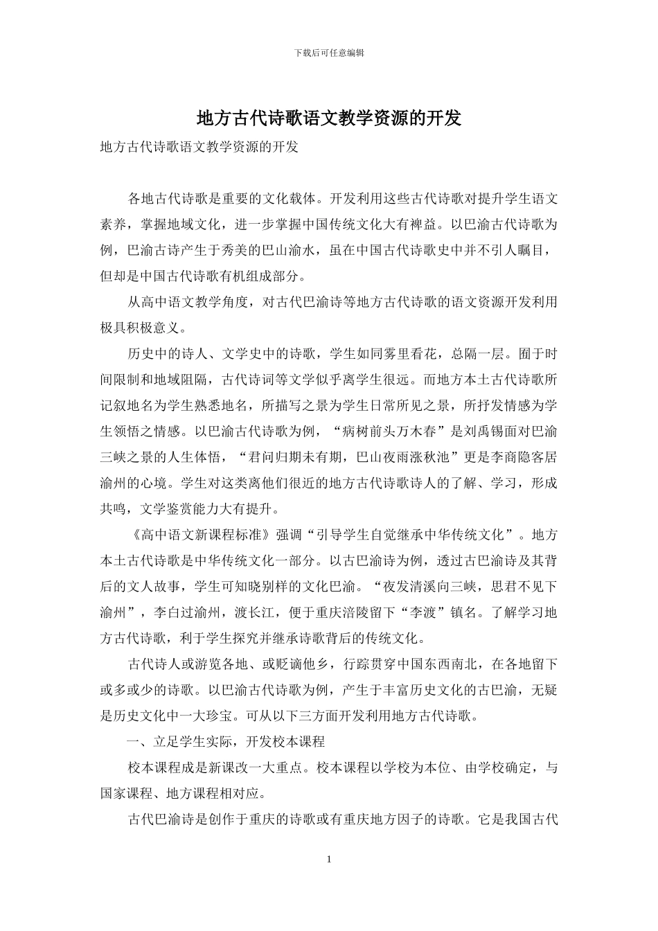 地方古代诗歌语文教学资源的开发_第1页