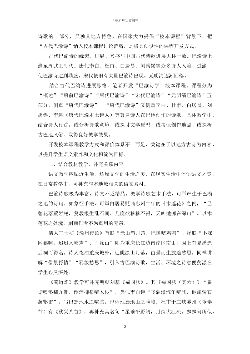 地方古代诗歌语文教学资源的开发_第2页