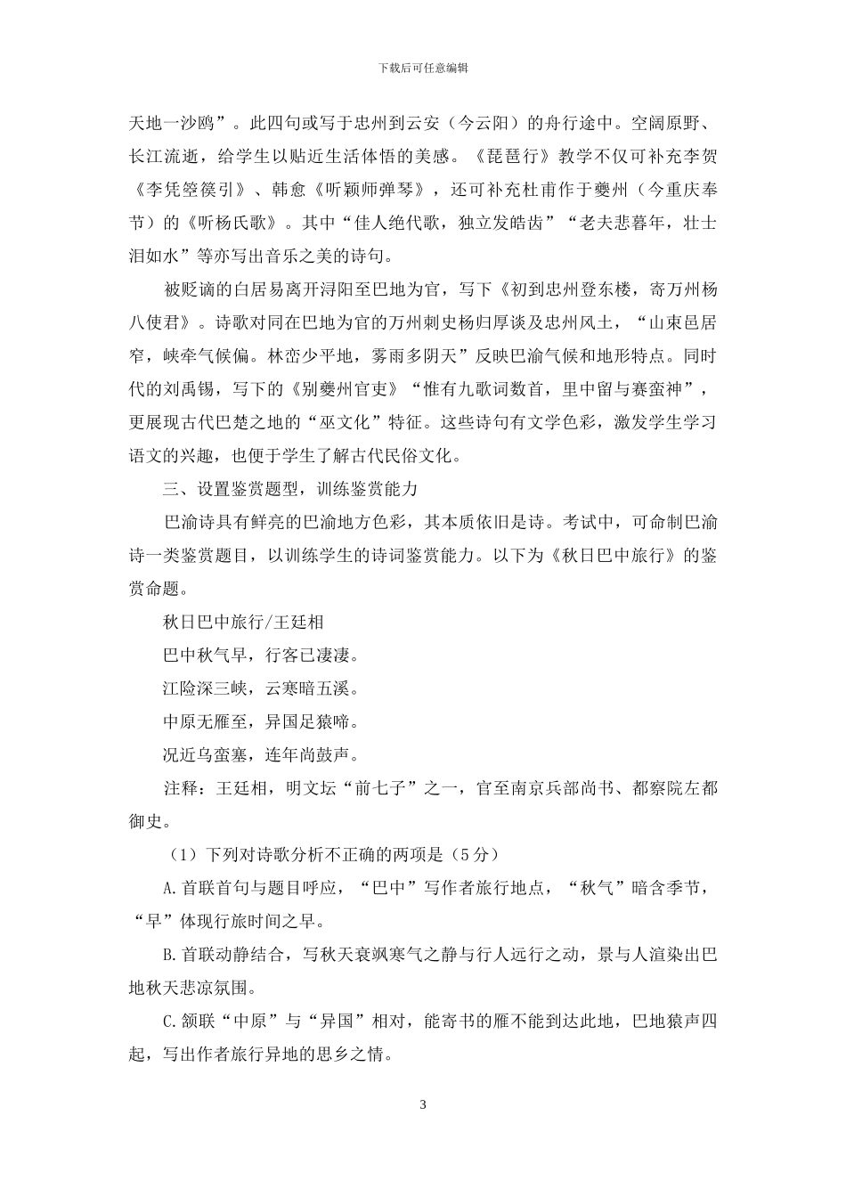 地方古代诗歌语文教学资源的开发_第3页