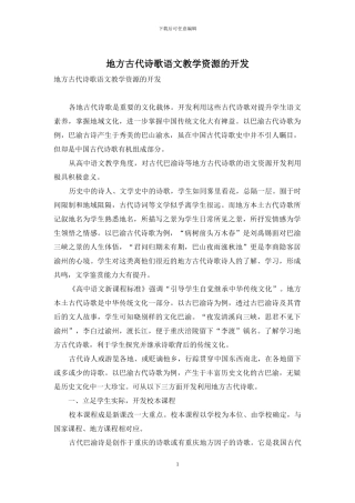 地方古代诗歌语文教学资源的开发