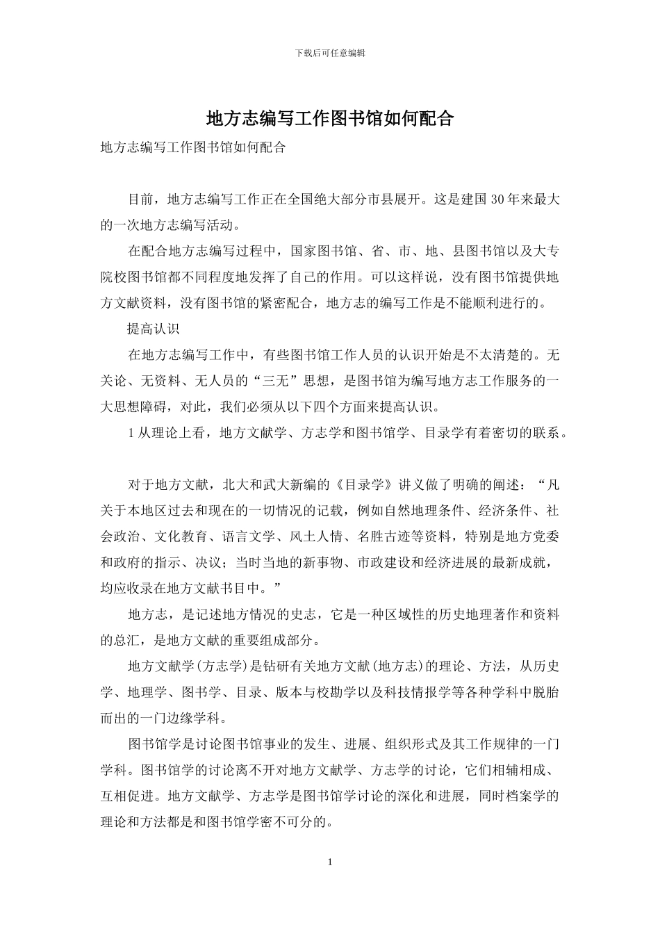 地方志编写工作图书馆如何配合_第1页