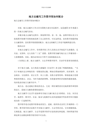 地方志编写工作图书馆如何配合