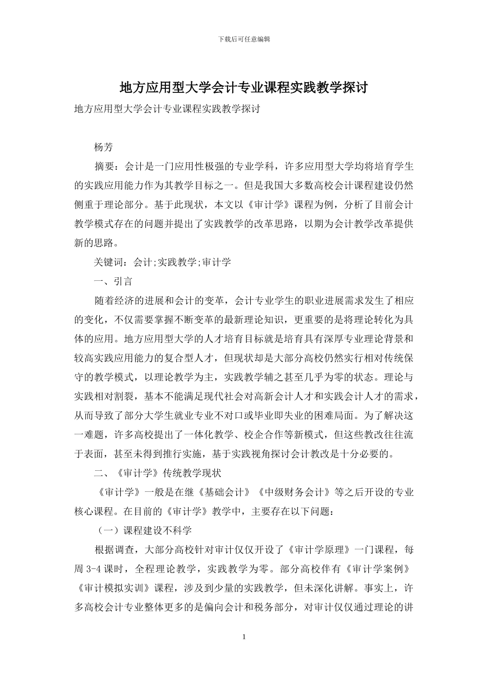 地方应用型大学会计专业课程实践教学探讨_第1页