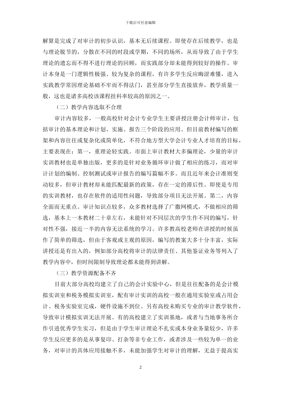 地方应用型大学会计专业课程实践教学探讨_第2页