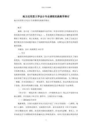地方应用型大学会计专业课程实践教学探讨