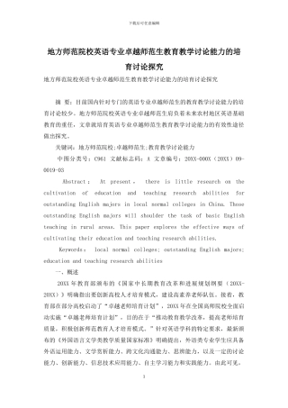地方师范院校英语专业卓越师范生教育教学研究能力的培养研究探索