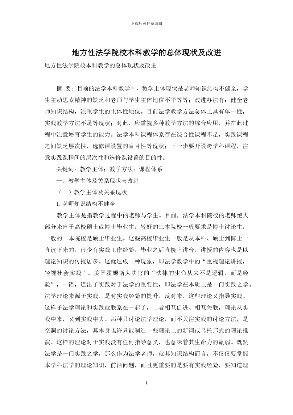 地方性法学院校本科教学的总体现状及改进_第1页