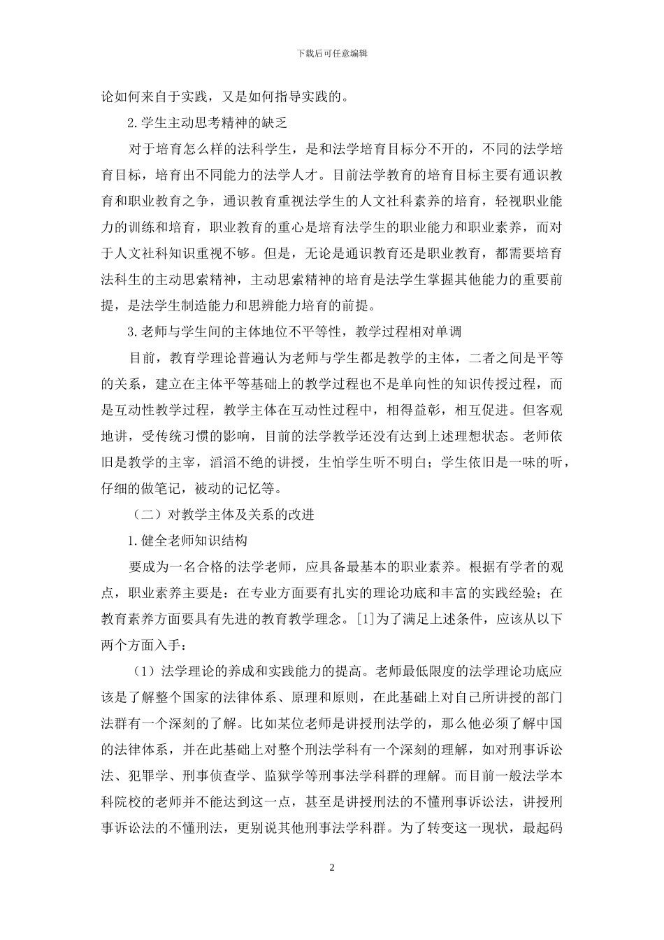 地方性法学院校本科教学的总体现状及改进_第2页