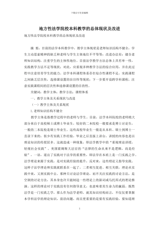 地方性法学院校本科教学的总体现状及改进