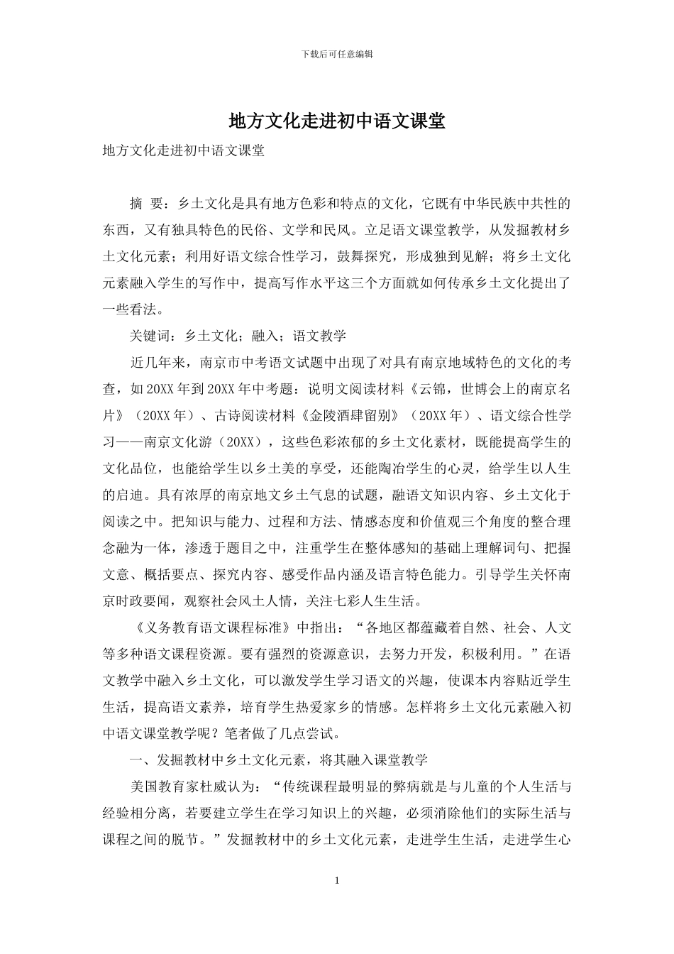 地方文化走进初中语文课堂_第1页