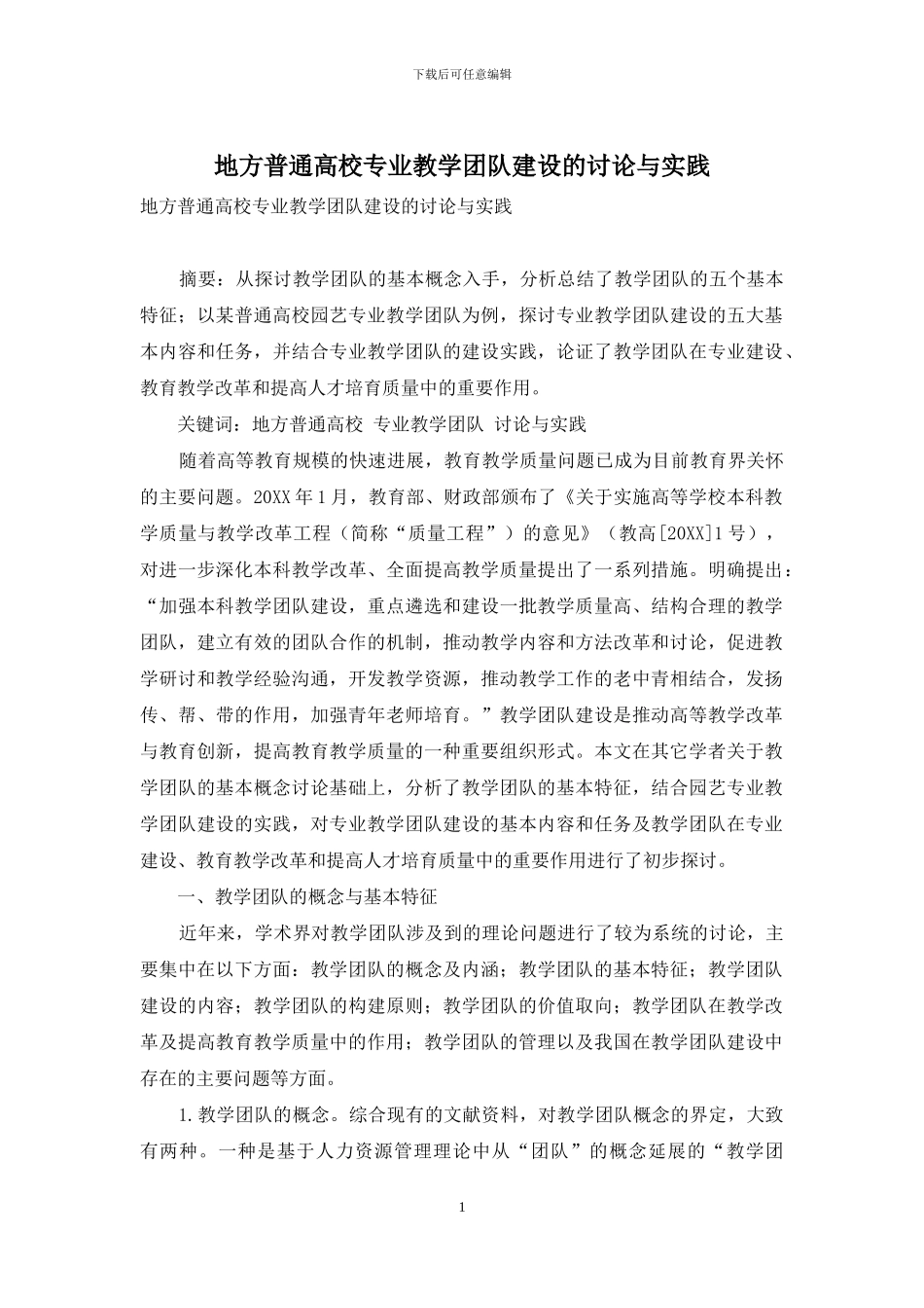 地方普通高校专业教学团队建设的研究与实践_第1页