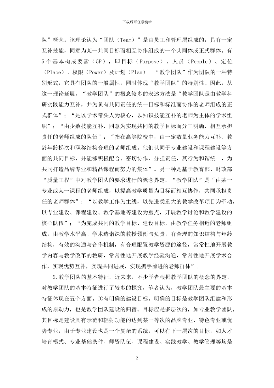 地方普通高校专业教学团队建设的研究与实践_第2页