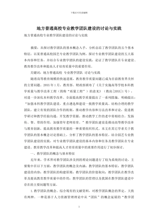 地方普通高校专业教学团队建设的研究与实践