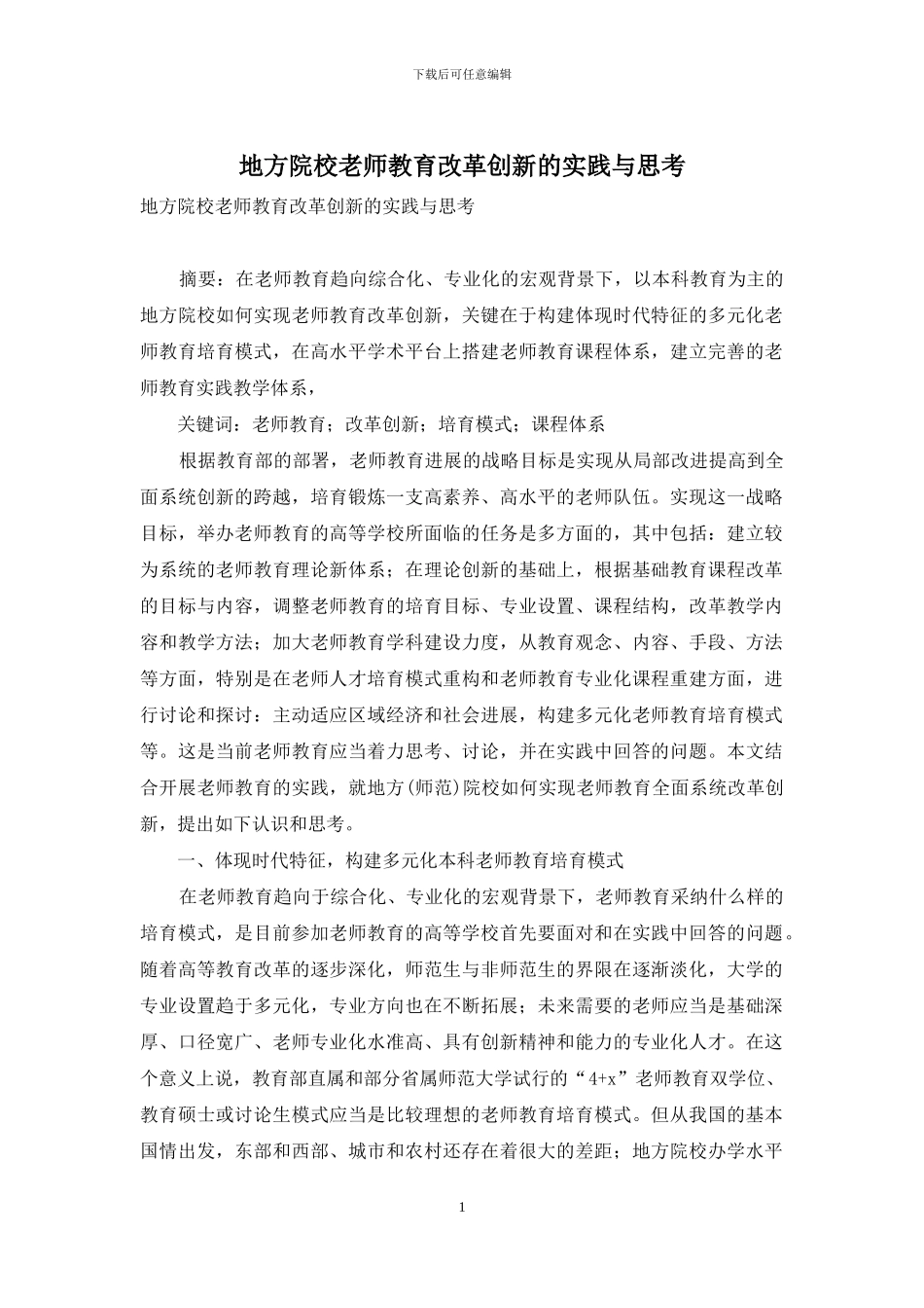 地方院校教师教育改革创新的实践与思考_第1页
