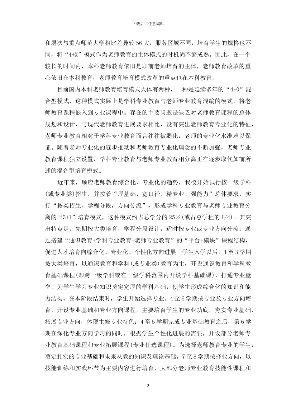 地方院校教师教育改革创新的实践与思考_第2页