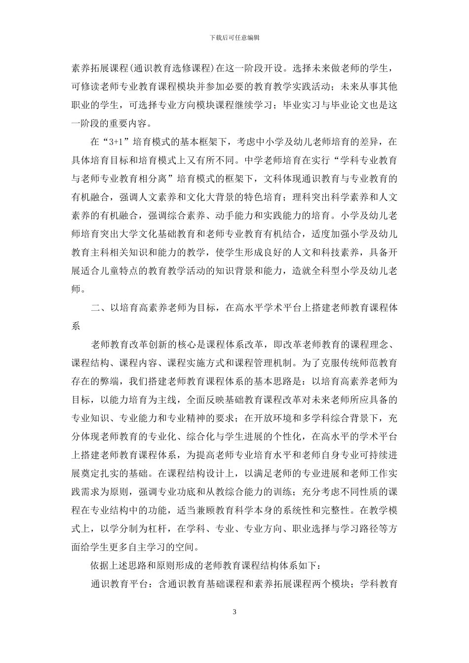 地方院校教师教育改革创新的实践与思考_第3页