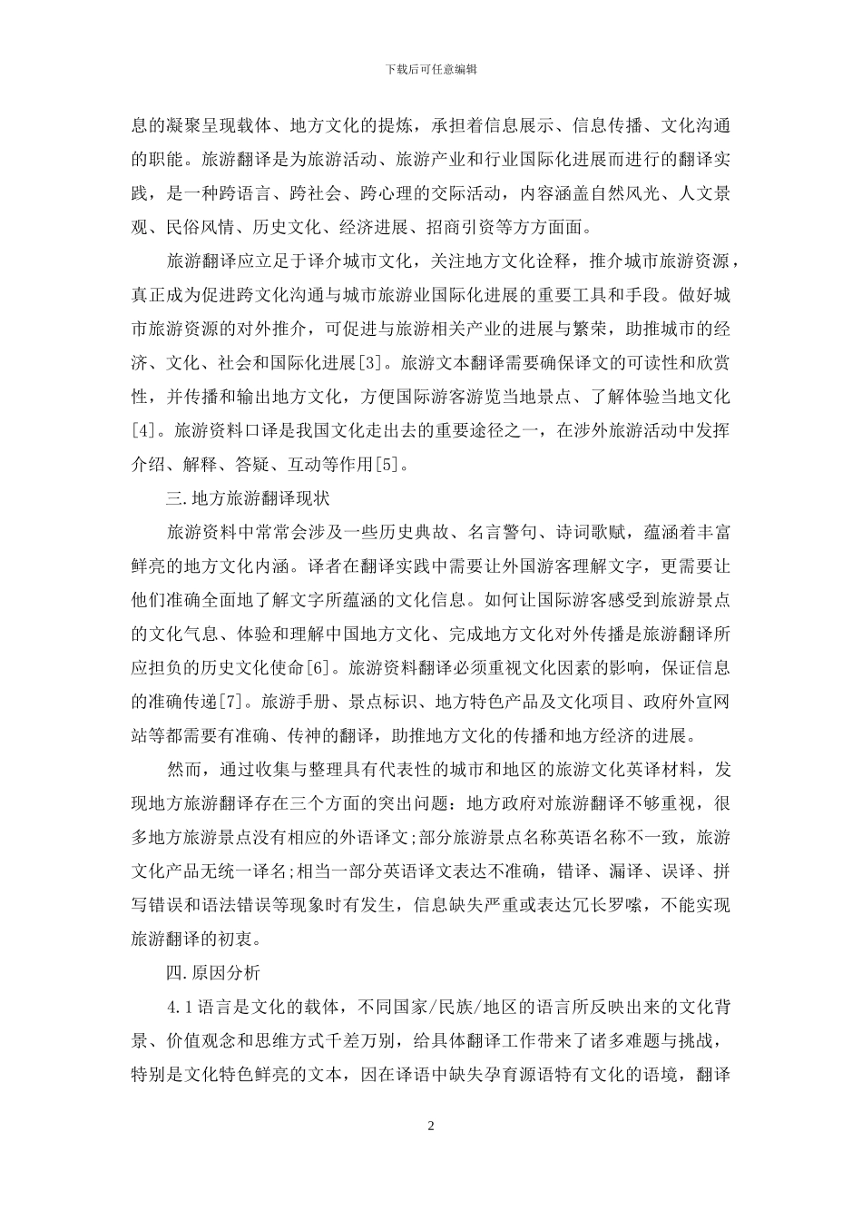 地方旅游文本英译现状与改进_第2页