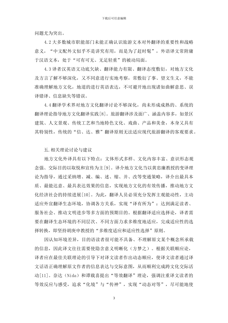 地方旅游文本英译现状与改进_第3页