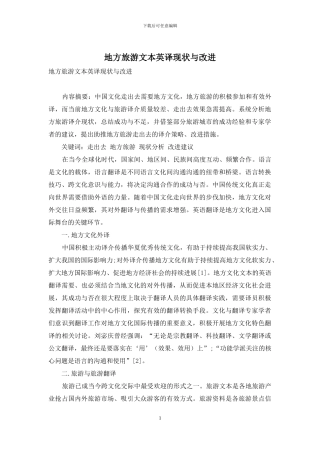 地方旅游文本英译现状与改进