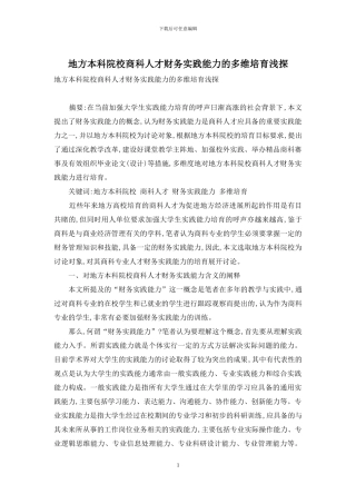 地方本科院校商科人才财务实践能力的多维培养浅探