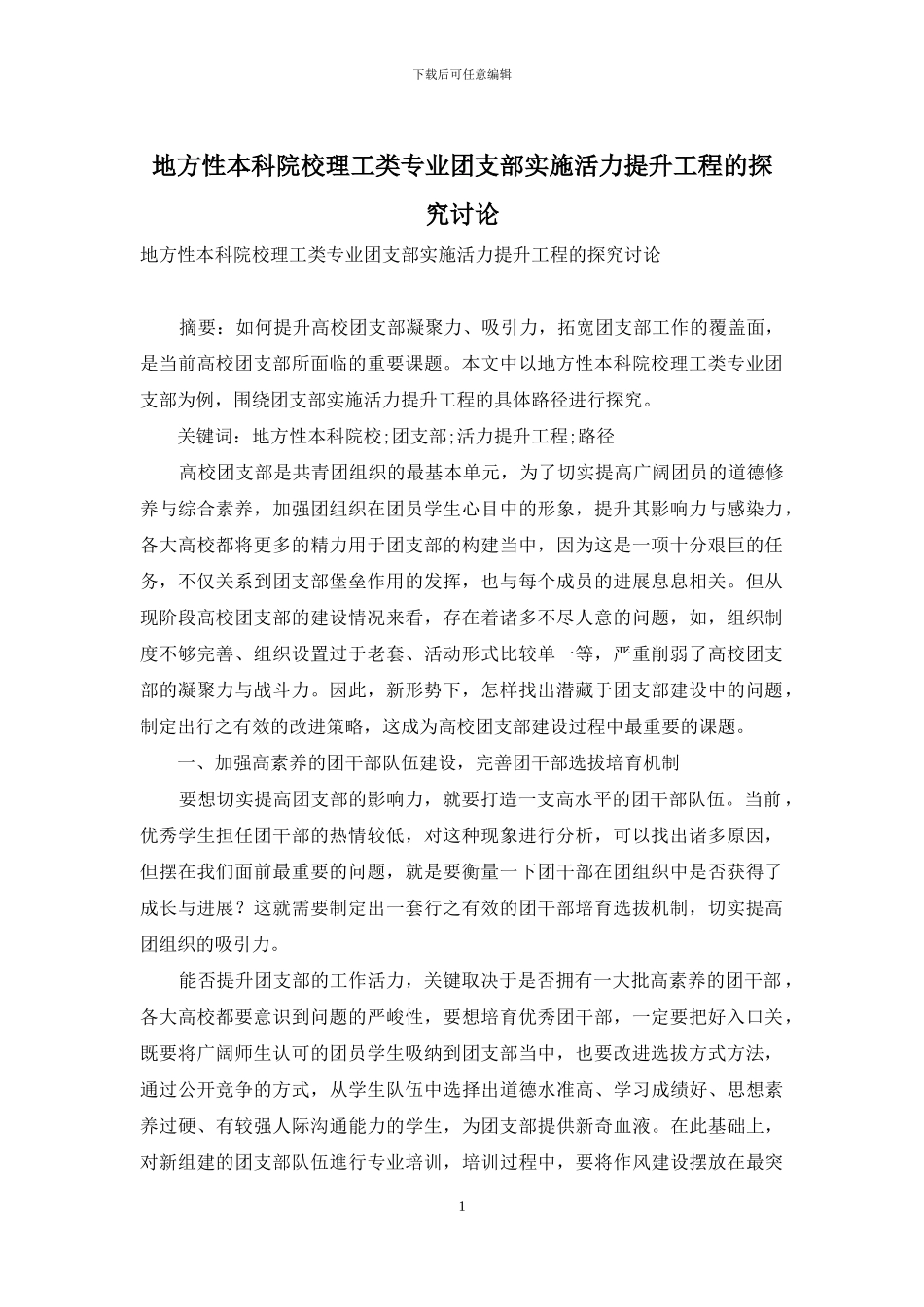 地方性本科院校理工类专业团支部实施活力提升工程的探索研究_第1页