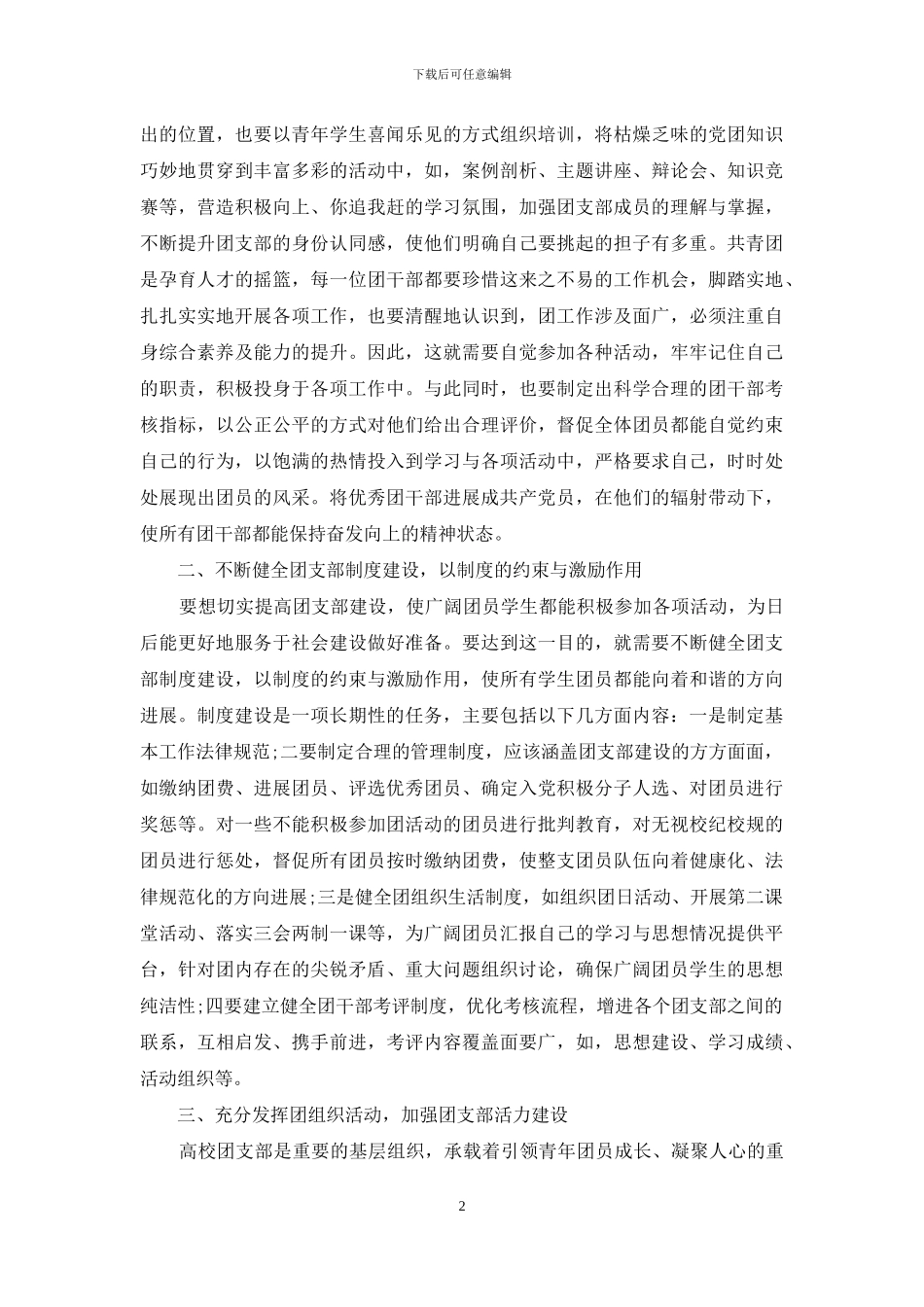 地方性本科院校理工类专业团支部实施活力提升工程的探索研究_第2页