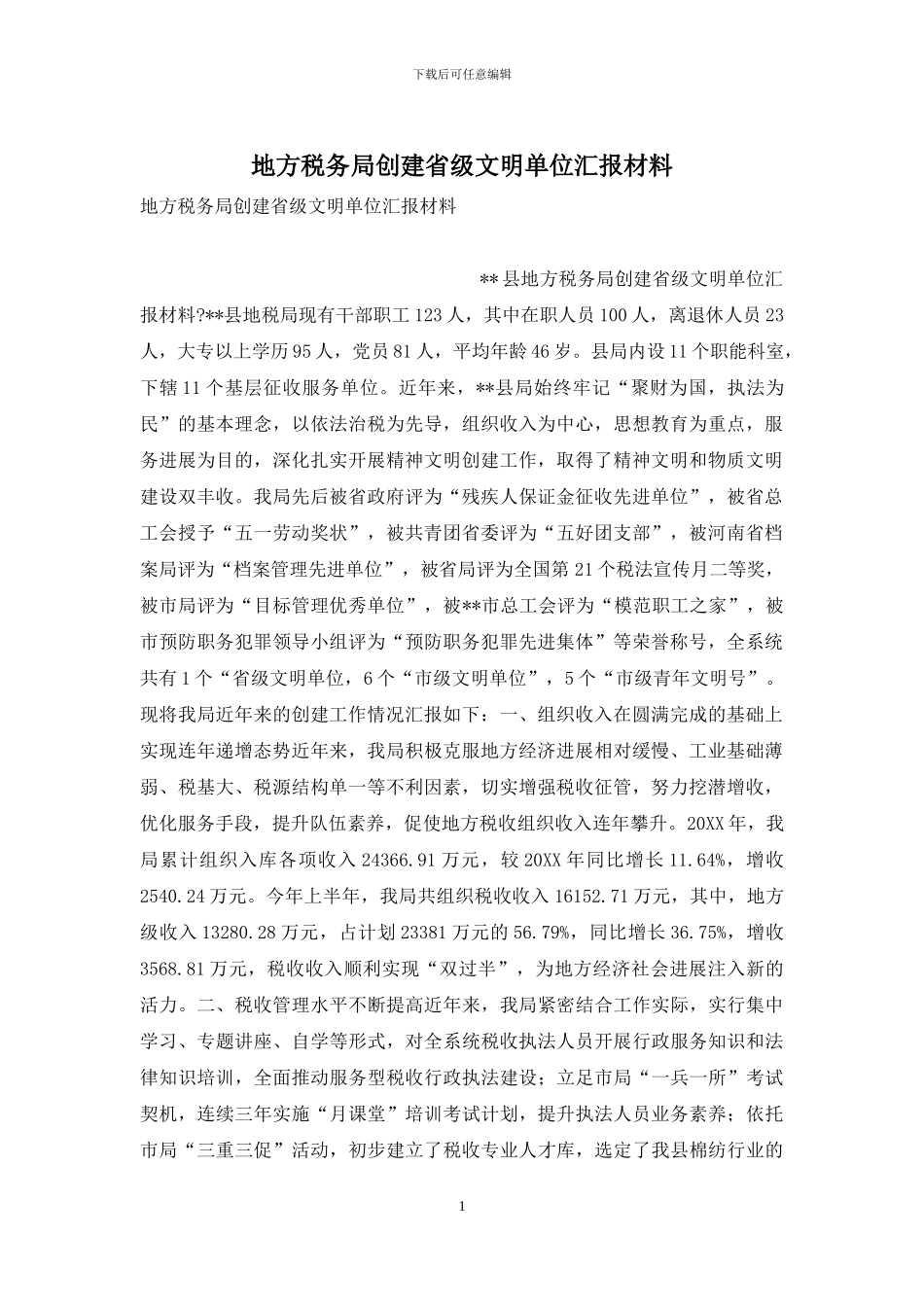 地方税务局创建省级文明单位汇报材料_第1页