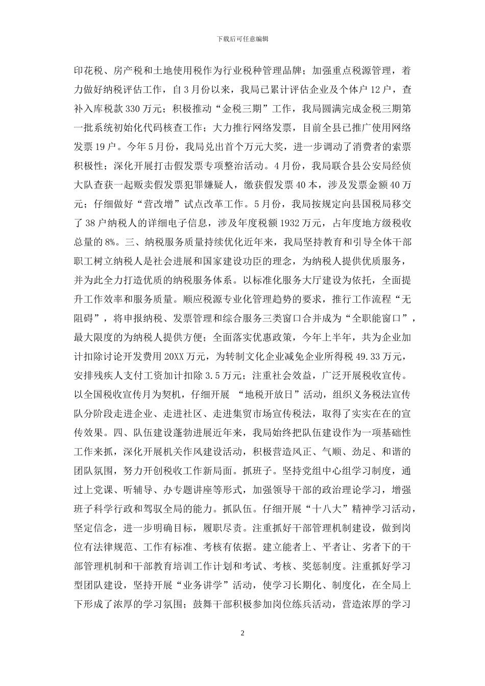 地方税务局创建省级文明单位汇报材料_第2页