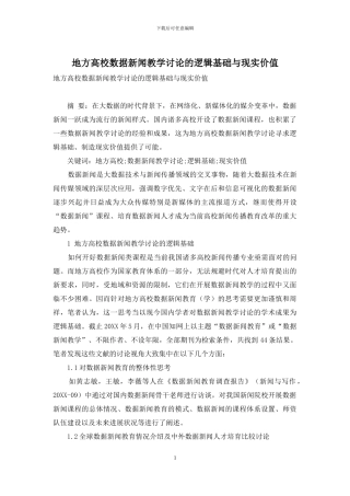 地方高校数据新闻教学研究的逻辑基础与现实价值