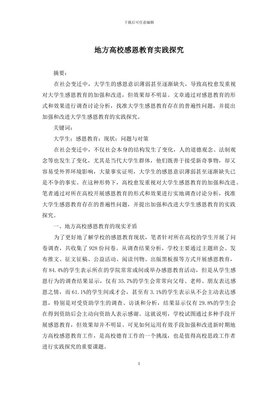 地方高校感恩教育实践探索_第1页