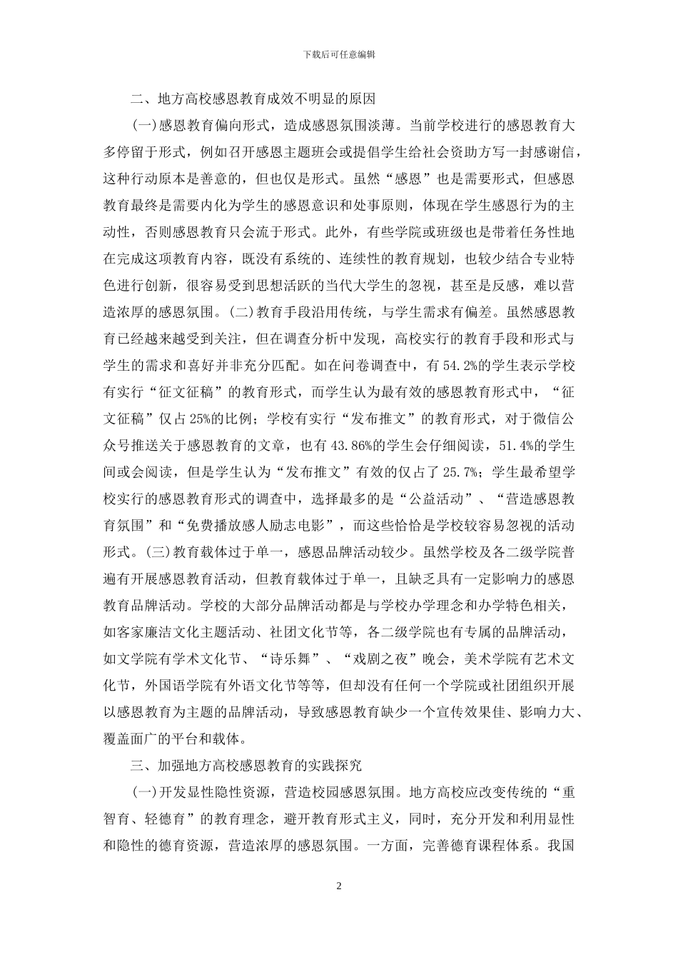 地方高校感恩教育实践探索_第2页