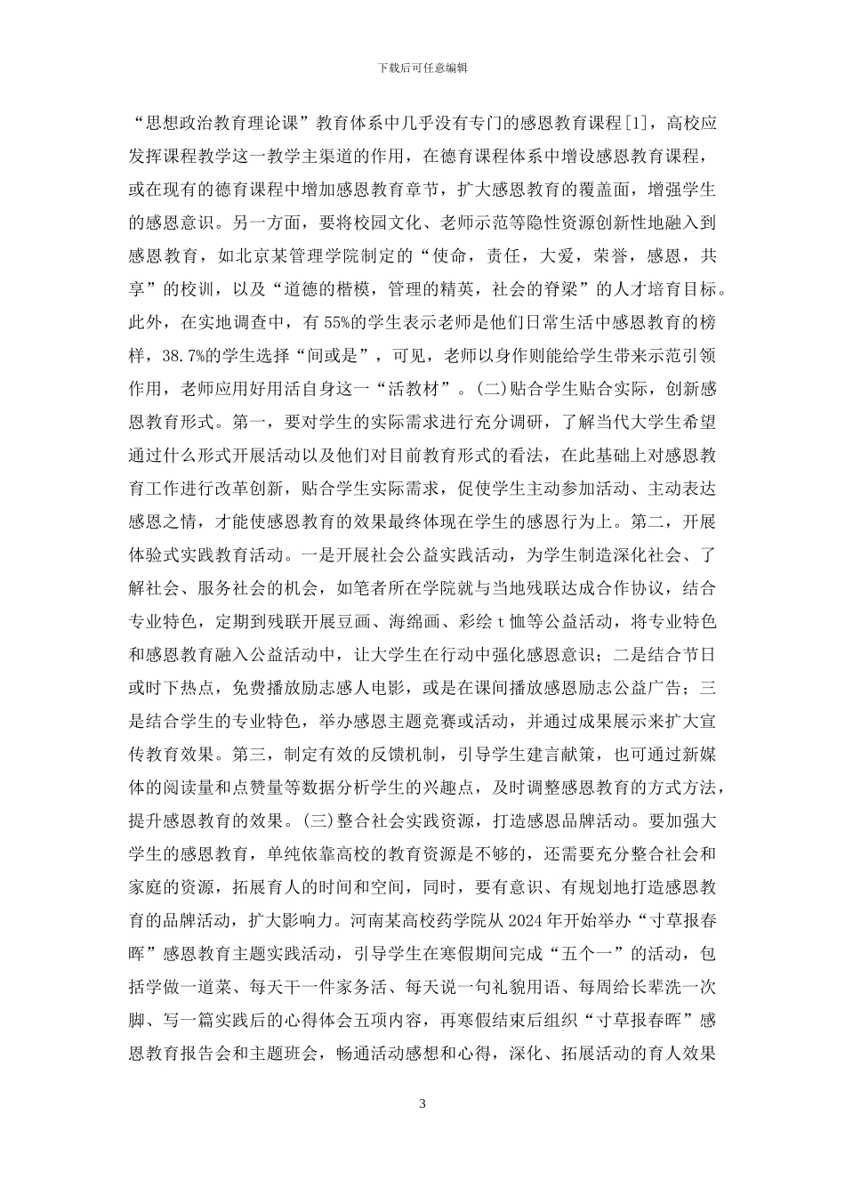 地方高校感恩教育实践探索_第3页