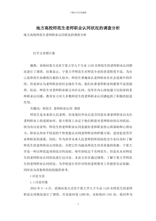 地方高校师范生教师职业认同状况的调查分析