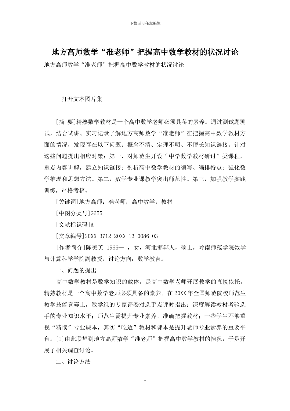 地方高师数学“准教师”把握高中数学教材的状况研究_第1页