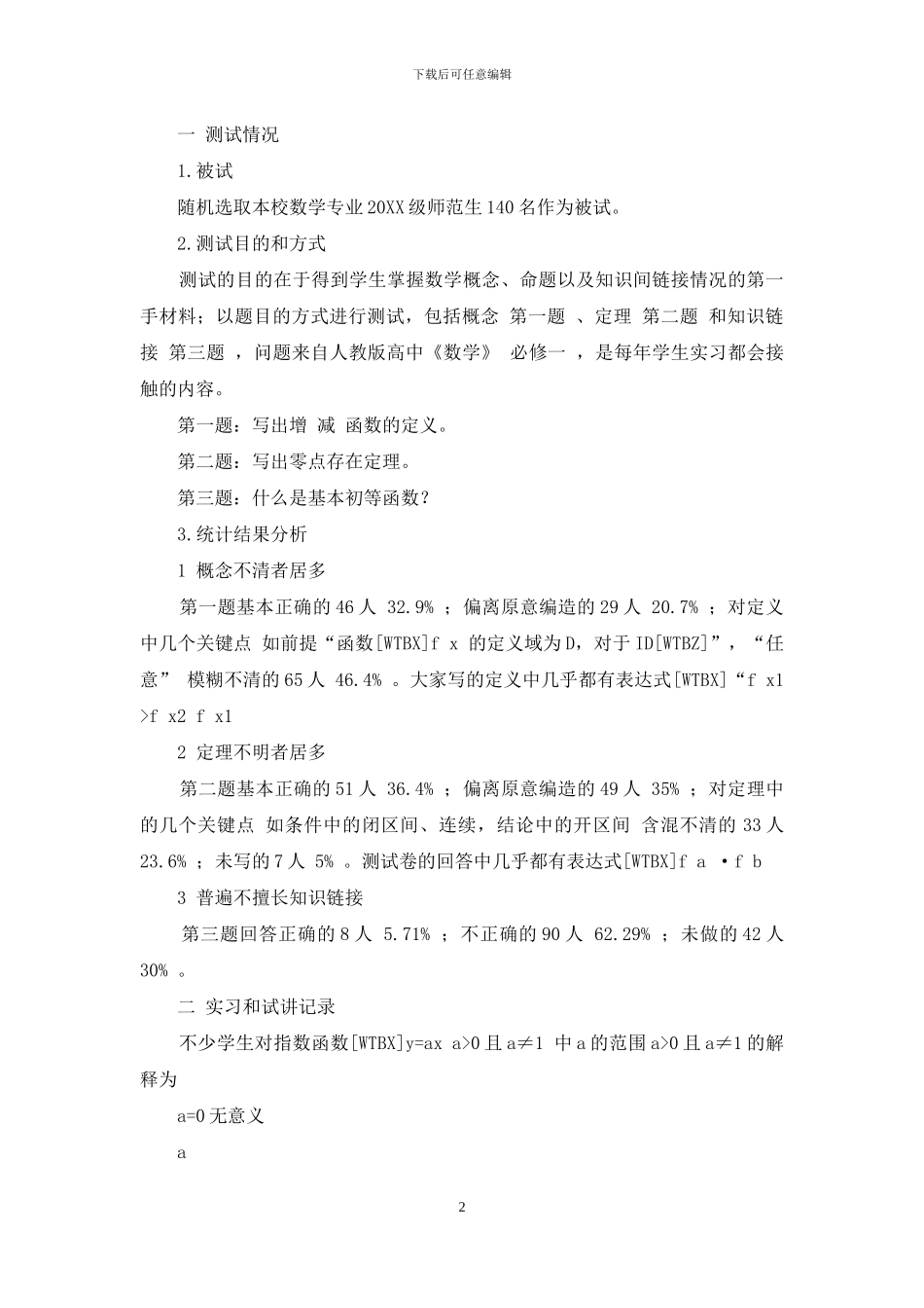 地方高师数学“准教师”把握高中数学教材的状况研究_第2页