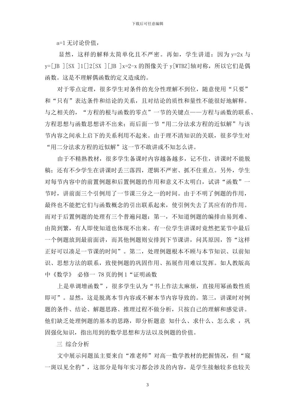 地方高师数学“准教师”把握高中数学教材的状况研究_第3页