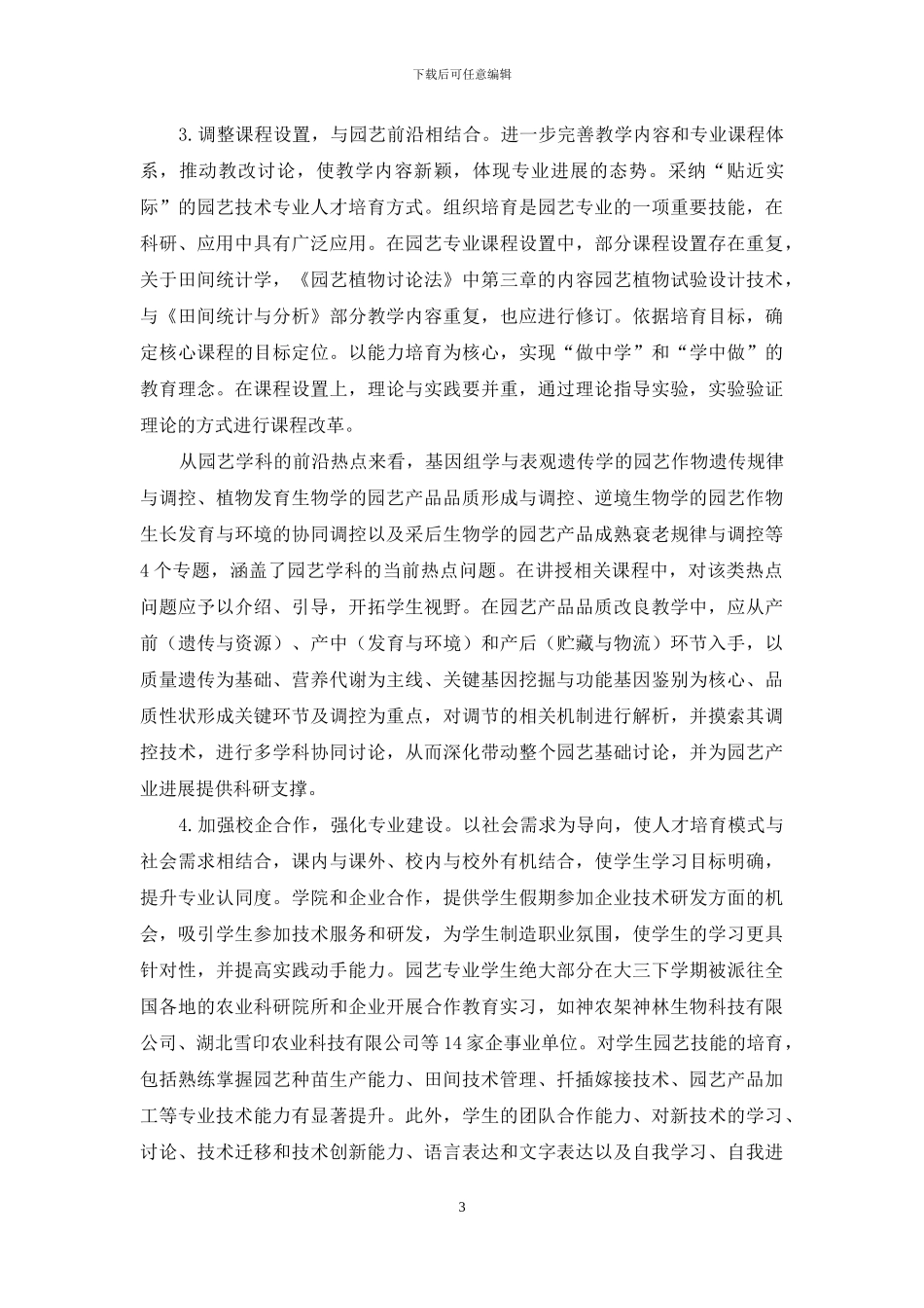 地方高校园艺专业建设的思考_第3页