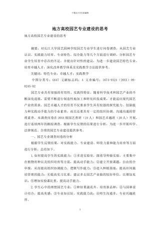 地方高校园艺专业建设的思考