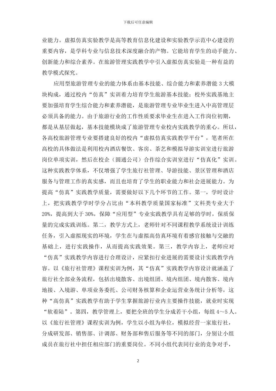 地方高校旅游管理专业教学模式改革_第2页