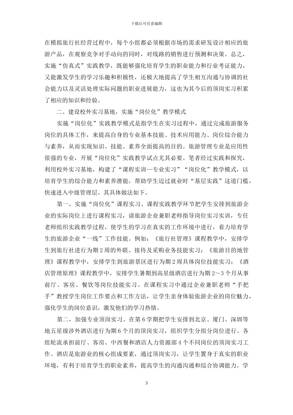 地方高校旅游管理专业教学模式改革_第3页