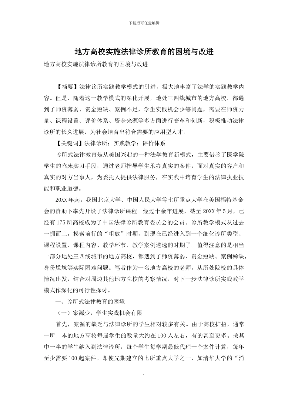 地方高校实施法律诊所教育的困境与改进_第1页