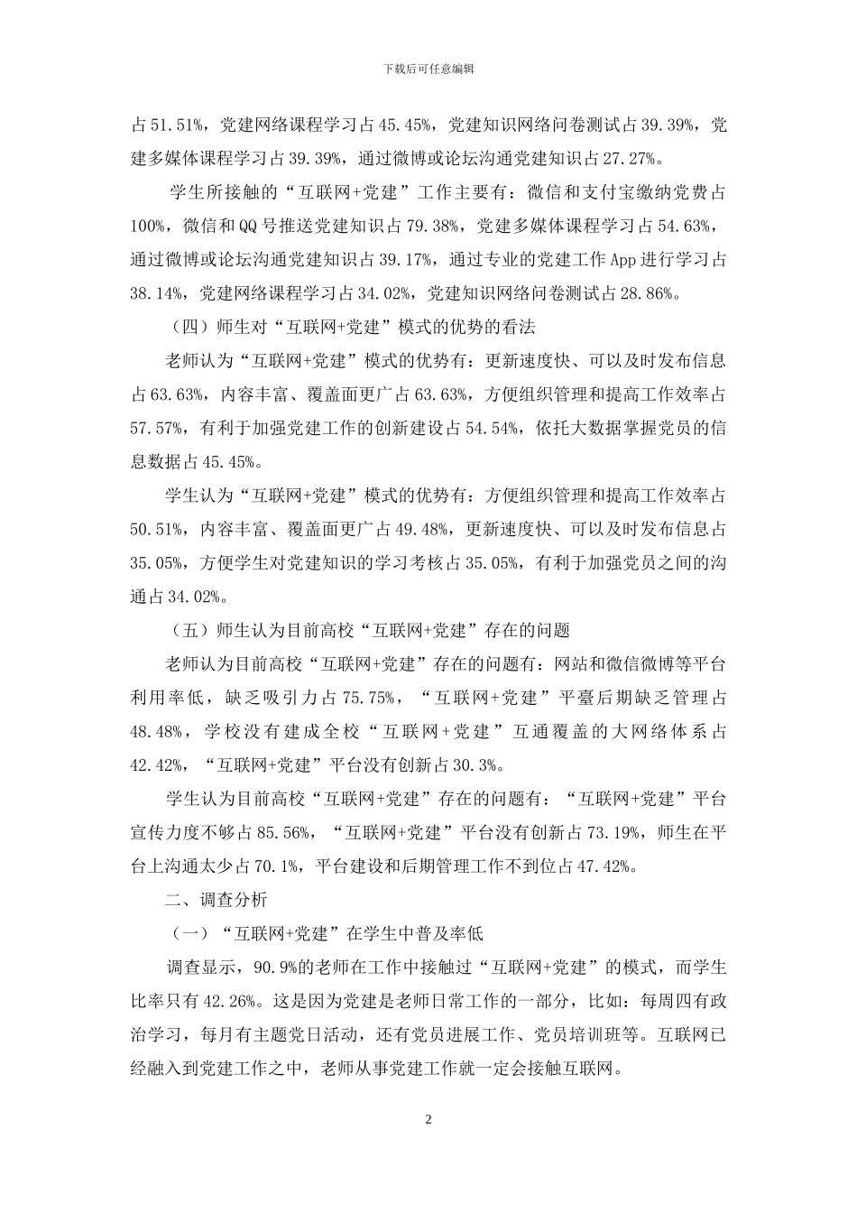 地方高校师生对于“互联网+党建”的认识与应用现状分析_第2页