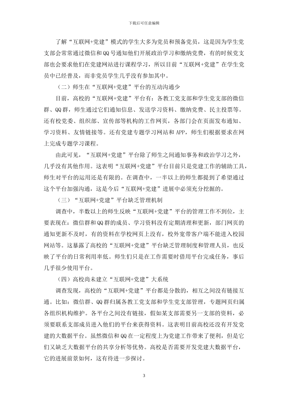地方高校师生对于“互联网+党建”的认识与应用现状分析_第3页