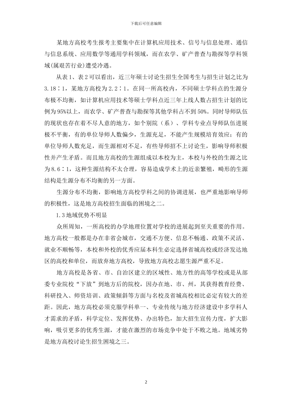 地方高校研究生招生困境及对策研究-困境儿童现状及对策_第2页