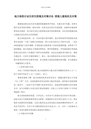 地方高校研究生招生困境及对策研究-困境儿童现状及对策