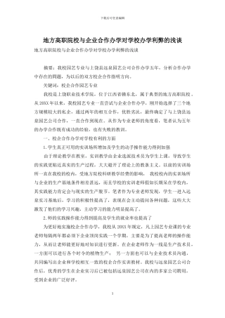 地方高职院校与企业合作办学对学校办学利弊的浅谈